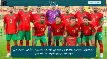المحليون المغاربة يواجهون زامبيا في مواجهة مصيرية بالشان.. تعرف على موعد المباراة والقنوات الناقلة الآن!